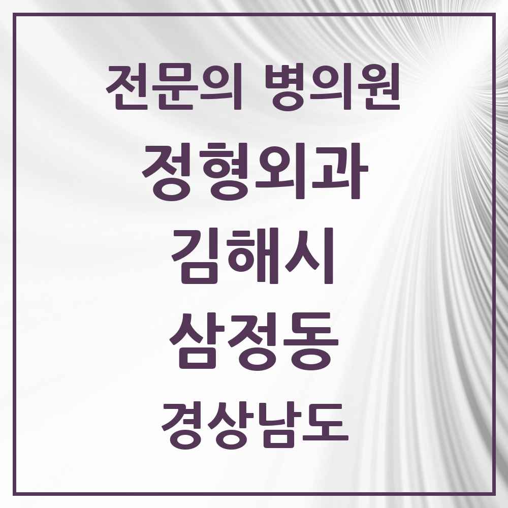 2025 경상남도 김해시 삼정동 정형외과 전문의 의원·병원 목록 1곳