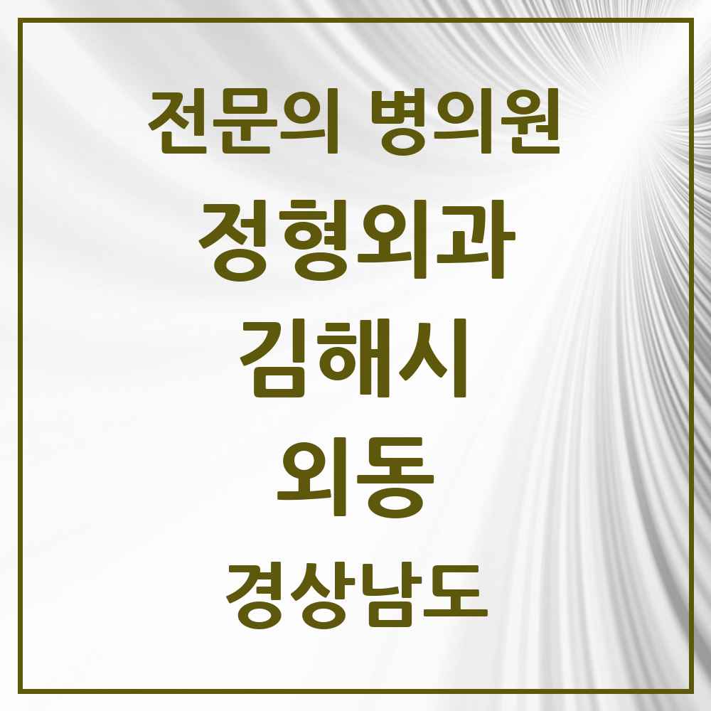 2025 경상남도 김해시 외동 정형외과 전문의 의원·병원 목록 3곳