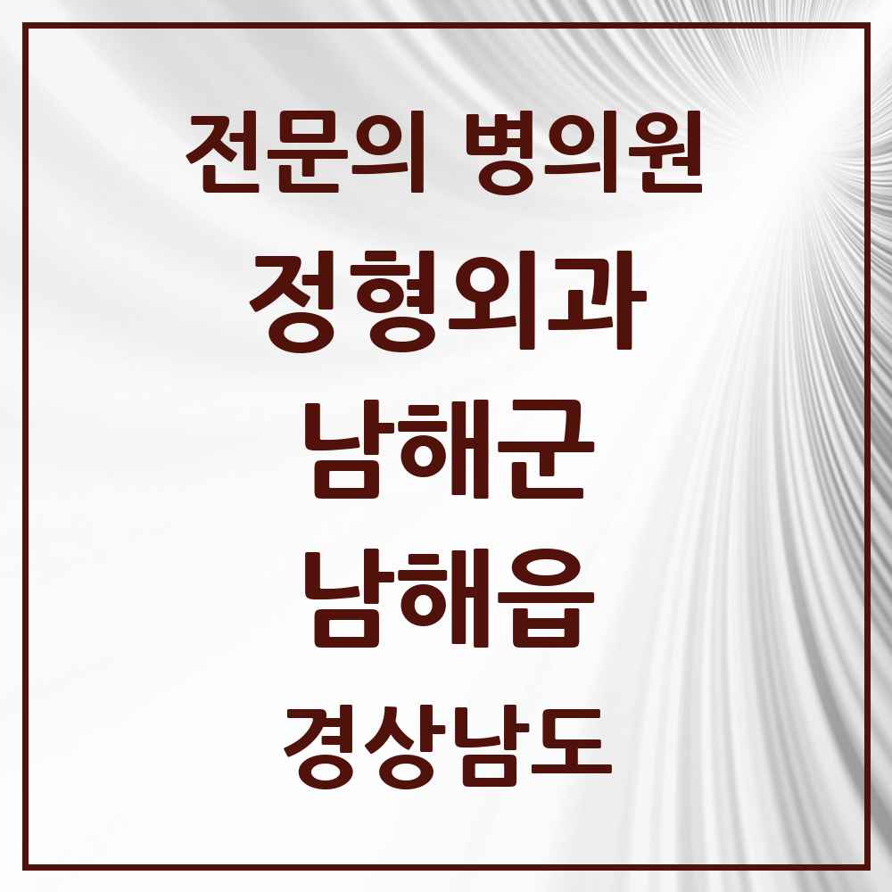 2025 경상남도 남해군 남해읍 정형외과 전문의 의원·병원 목록 2곳
