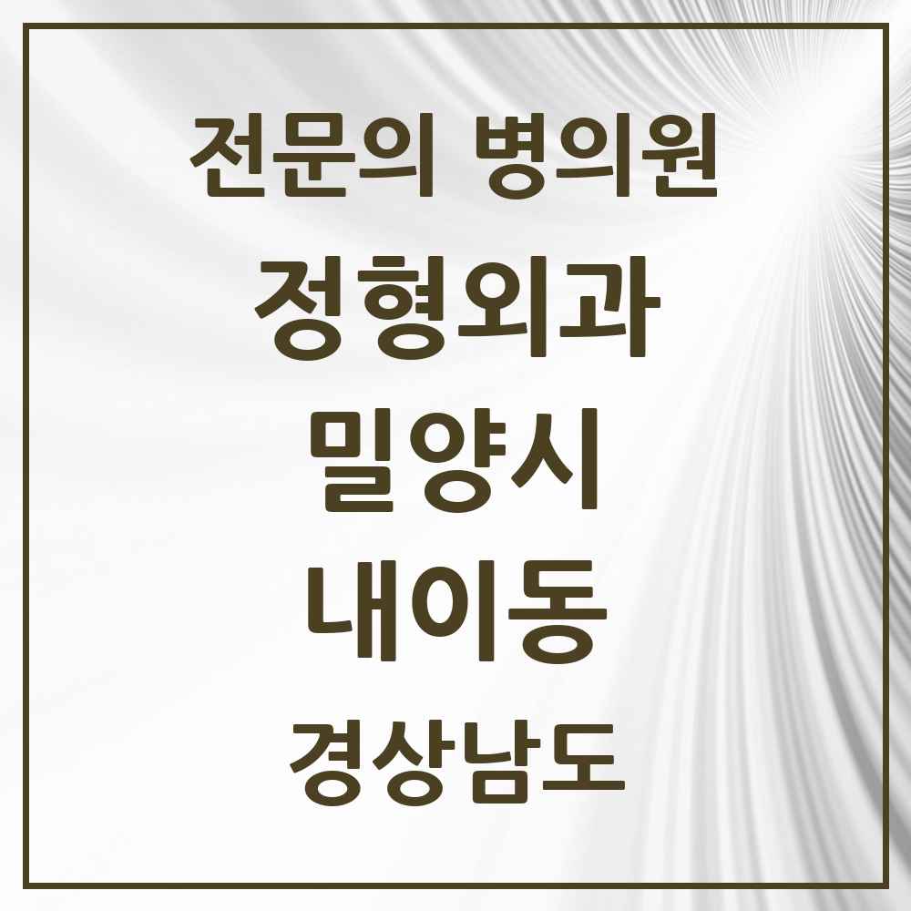 2025 경상남도 밀양시 내이동 정형외과 전문의 의원·병원 목록 2곳