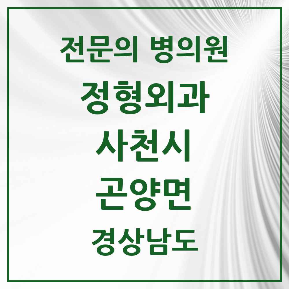 2025 경상남도 사천시 곤양면 정형외과 전문의 의원·병원 목록 1곳