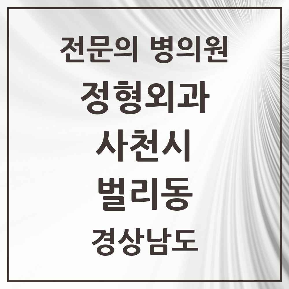 2025 경상남도 사천시 벌리동 정형외과 전문의 의원·병원 목록 3곳