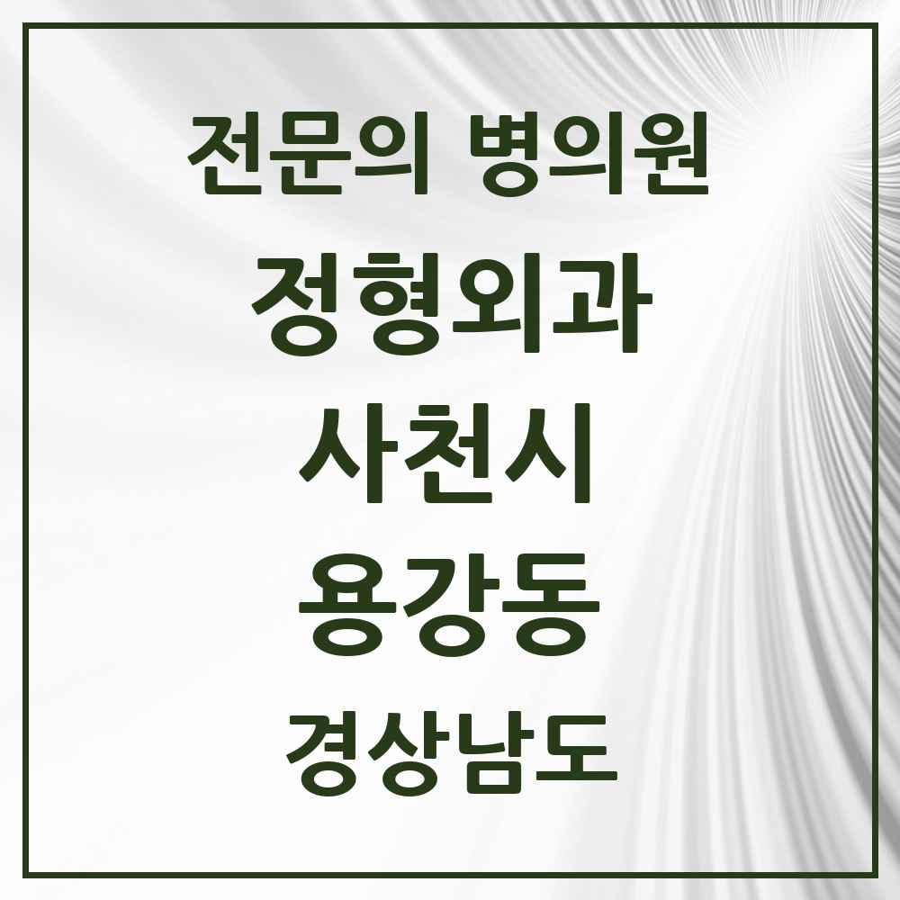 2025 경상남도 사천시 용강동 정형외과 전문의 의원·병원 목록 1곳