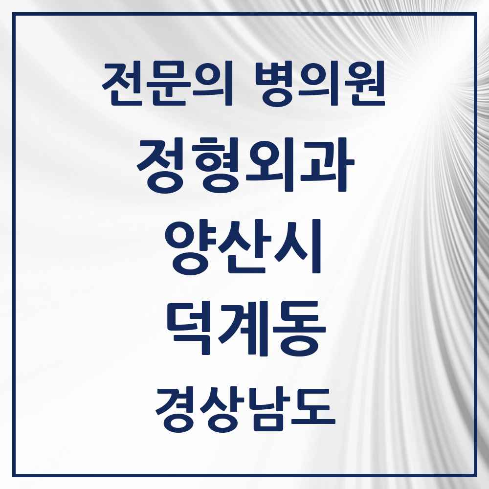 2025 경상남도 양산시 덕계동 정형외과 전문의 의원·병원 목록 4곳