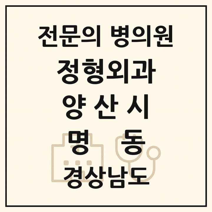 2026 경상남도 양산시 명동 정형외과 전문의 의원·병원 목록 1곳