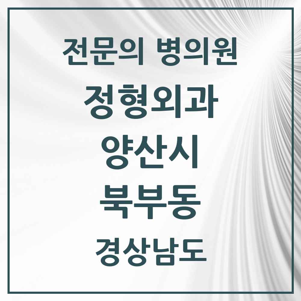 2025 경상남도 양산시 북부동 정형외과 전문의 의원·병원 목록 1곳