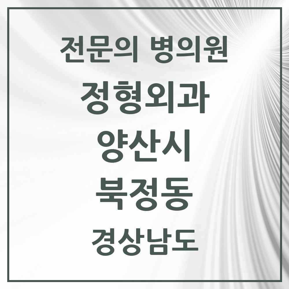 2025 경상남도 양산시 북정동 정형외과 전문의 의원·병원 목록 3곳