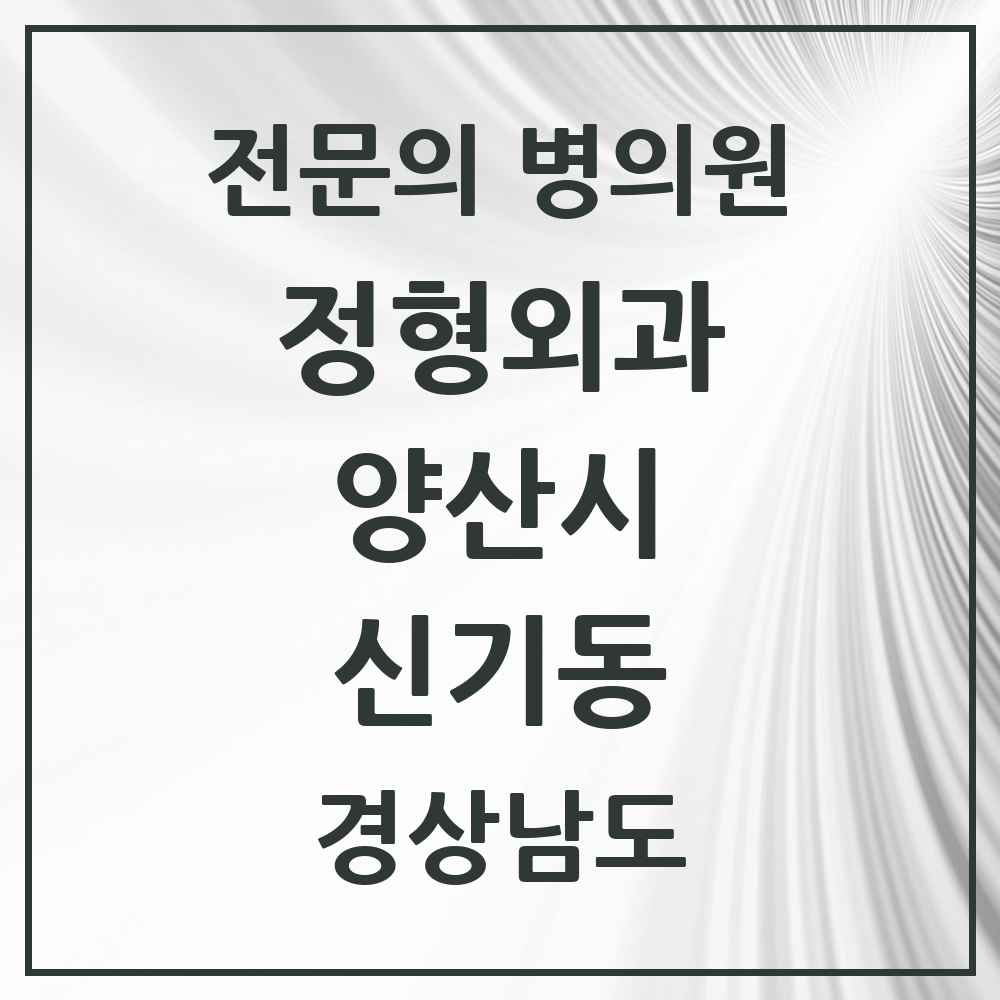 2025 경상남도 양산시 신기동 정형외과 전문의 의원·병원 목록 1곳
