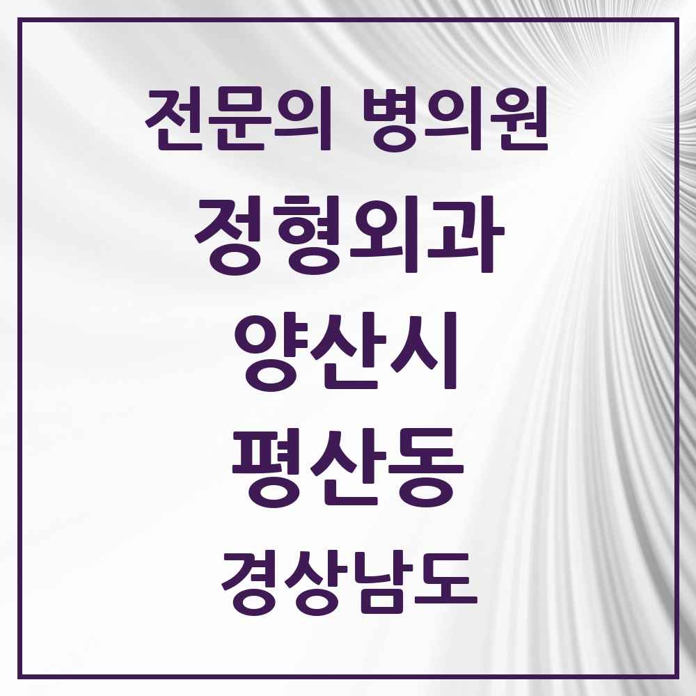 2025 경상남도 양산시 평산동 정형외과 전문의 의원·병원 목록 1곳