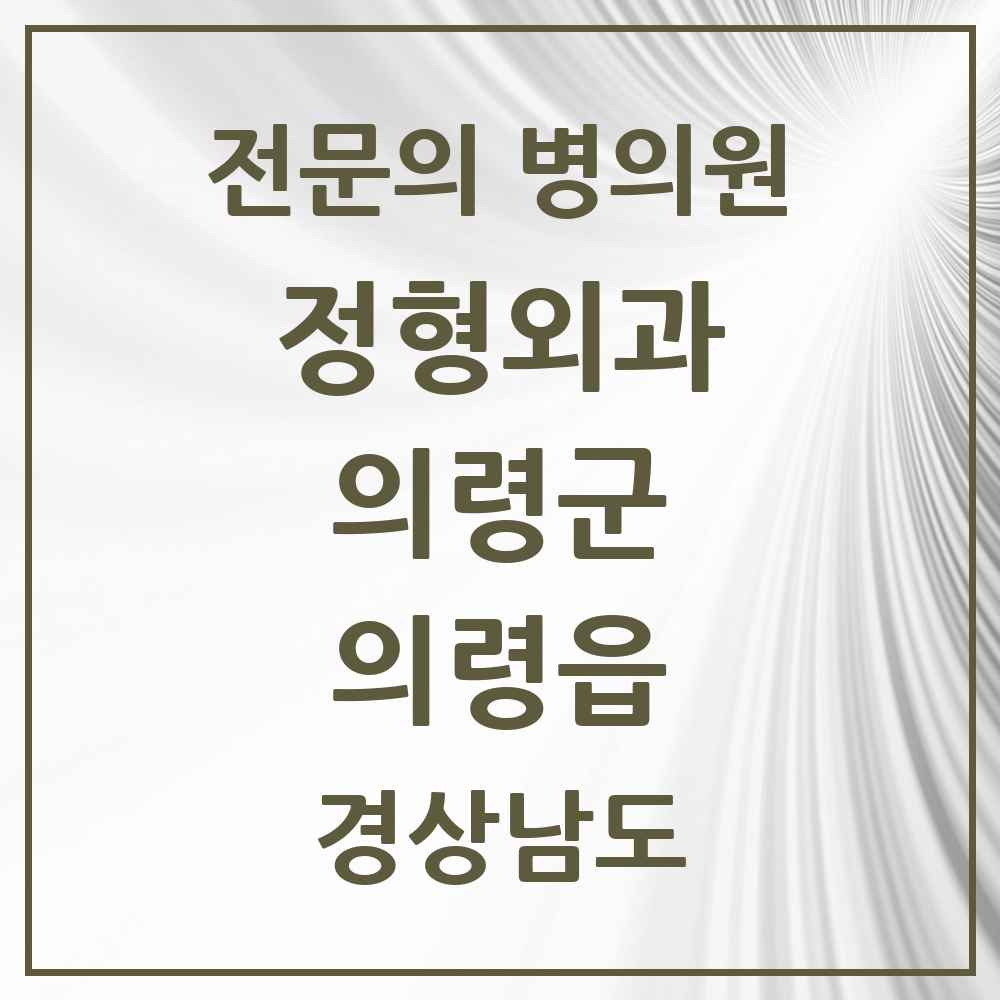 2025 경상남도 의령군 의령읍 정형외과 전문의 의원·병원 목록 2곳