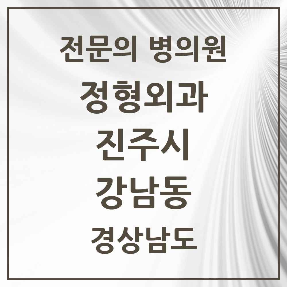 2025 경상남도 진주시 강남동 정형외과 전문의 의원·병원 목록 1곳