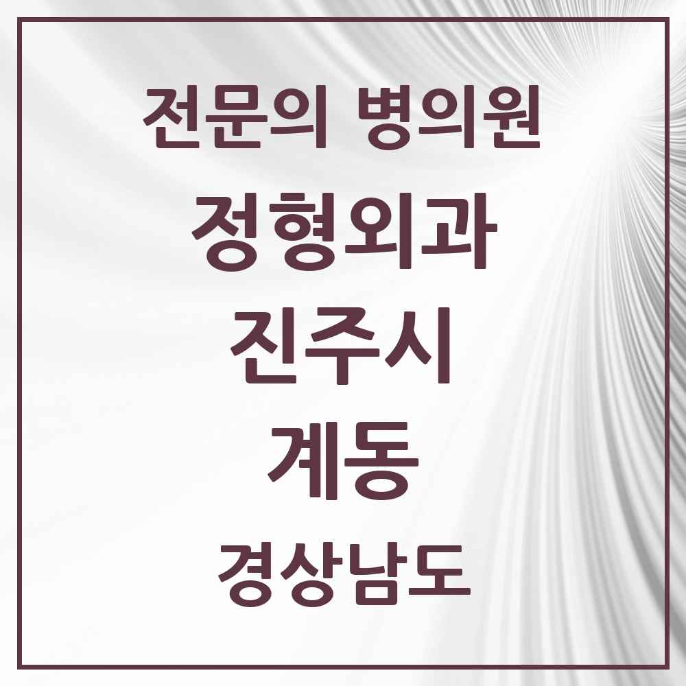 2025 경상남도 진주시 계동 정형외과 전문의 의원·병원 목록 1곳
