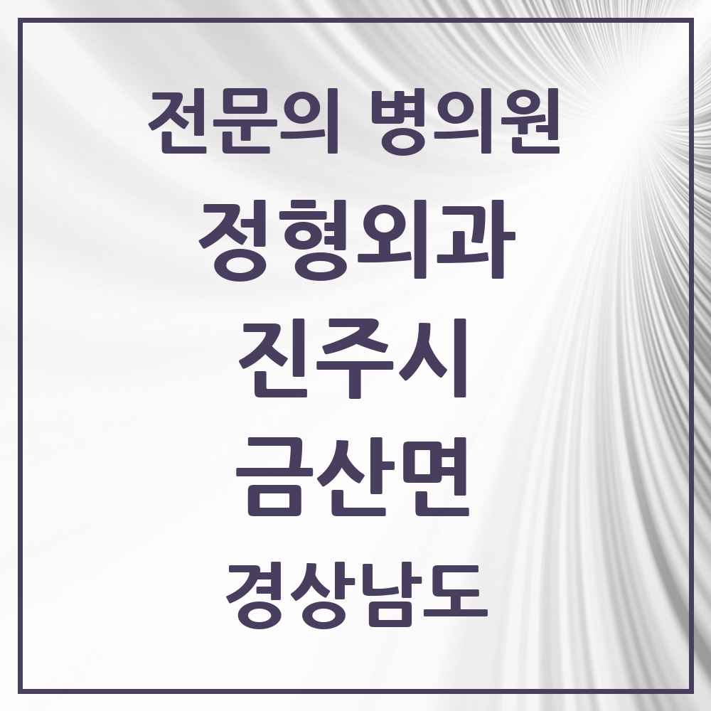 2025 경상남도 진주시 금산면 정형외과 전문의 의원·병원 목록 1곳