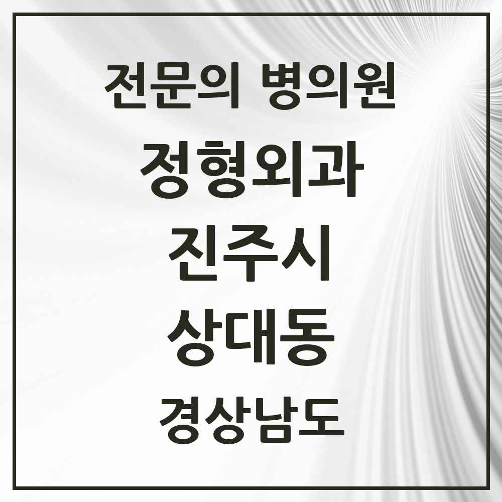 2025 경상남도 진주시 상대동 정형외과 전문의 의원·병원 목록 2곳
