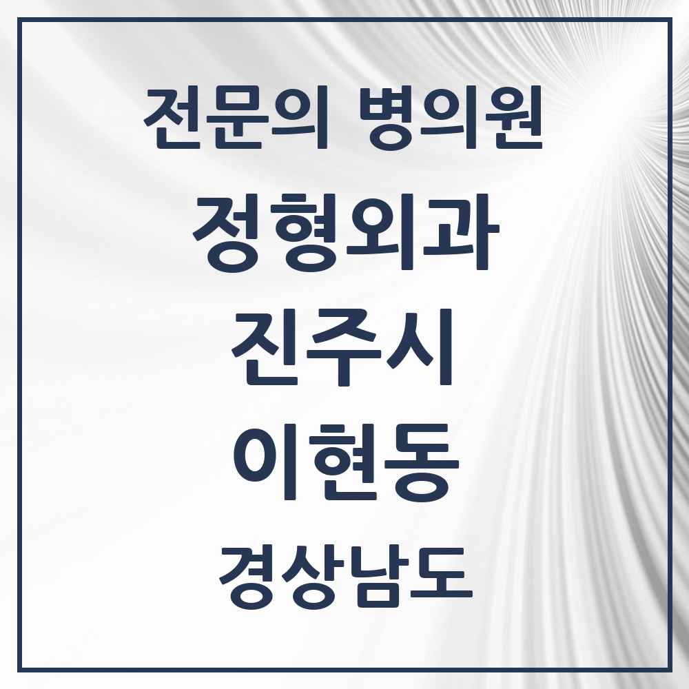 2025 경상남도 진주시 이현동 정형외과 전문의 의원·병원 목록 1곳