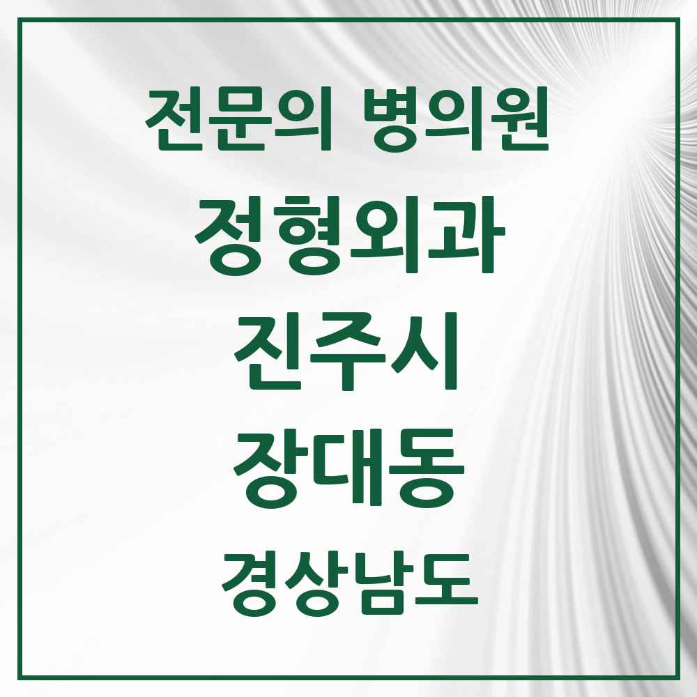 2025 경상남도 진주시 장대동 정형외과 전문의 의원·병원 목록 2곳
