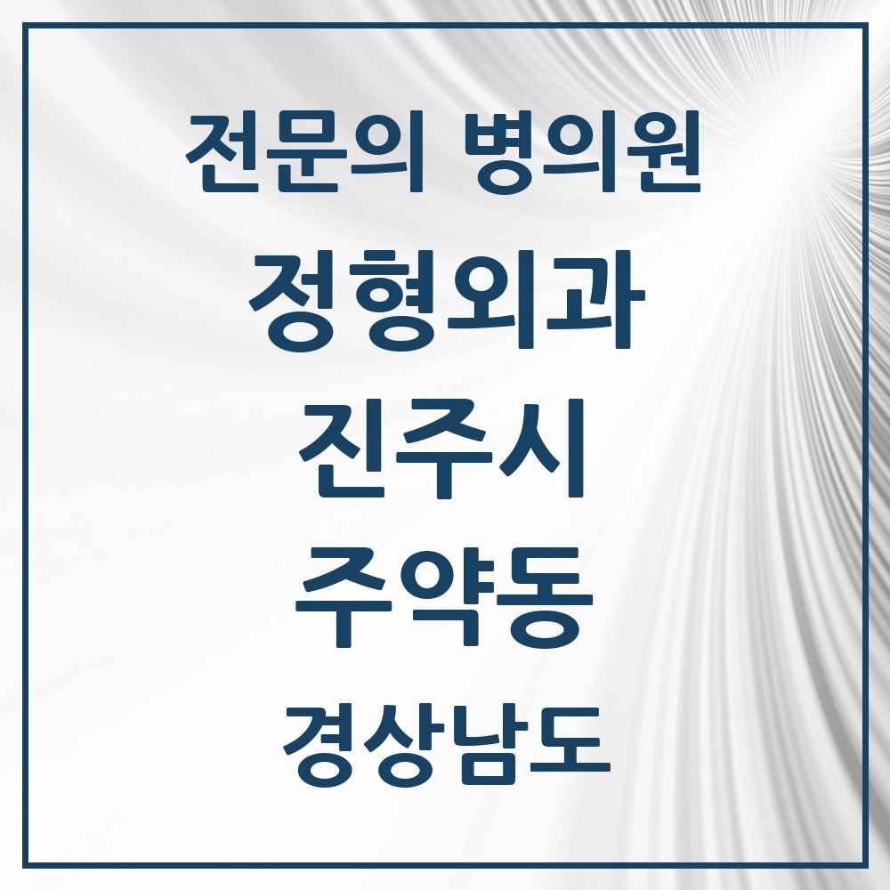 2025 경상남도 진주시 주약동 정형외과 전문의 의원·병원 목록 1곳
