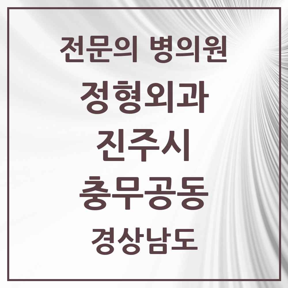 2025 경상남도 진주시 충무공동 정형외과 전문의 의원·병원 목록 2곳