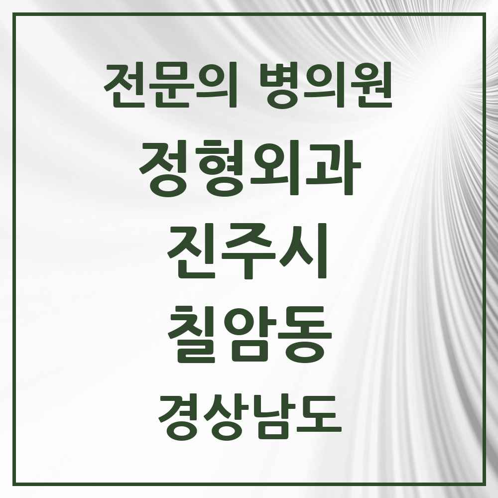 2025 경상남도 진주시 칠암동 정형외과 전문의 의원·병원 목록 3곳