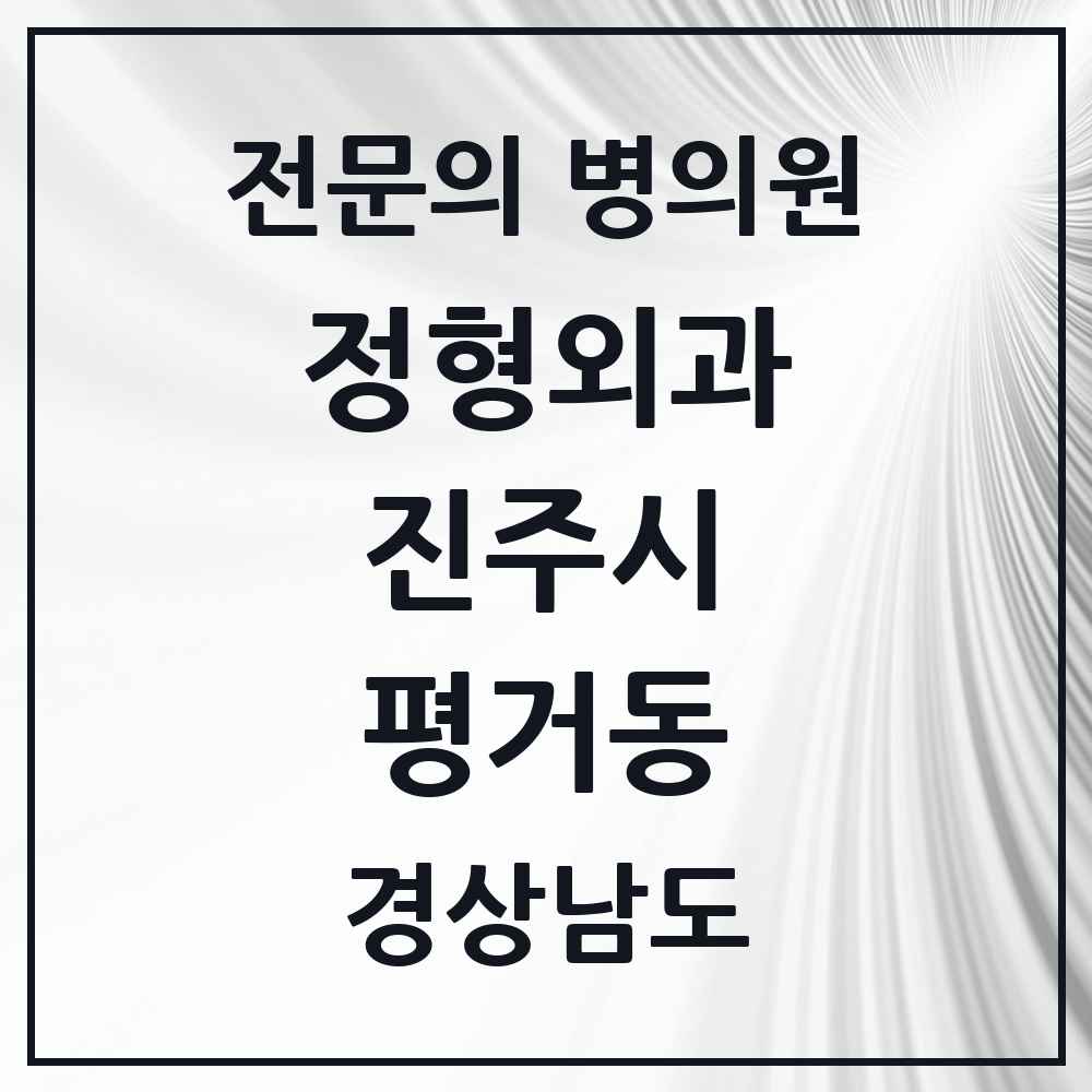 2025 경상남도 진주시 평거동 정형외과 전문의 의원·병원 목록 2곳