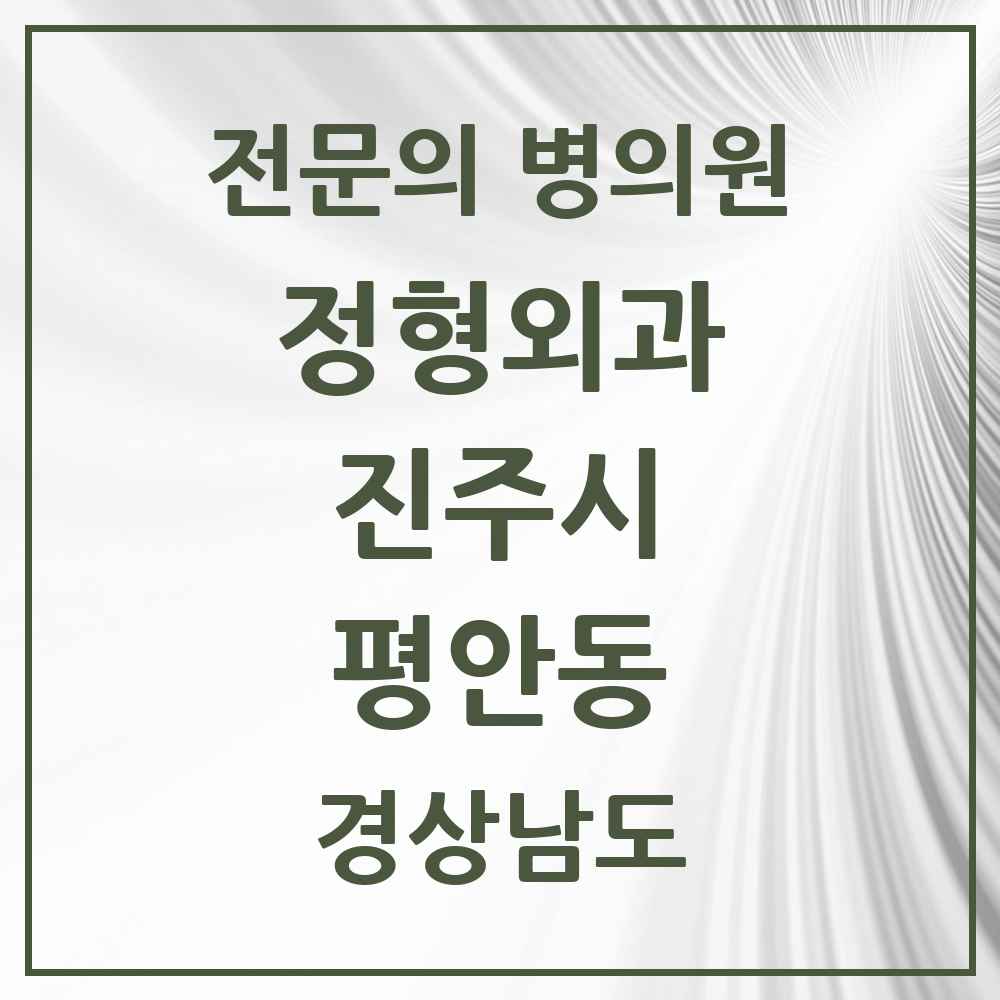 2025 경상남도 진주시 평안동 정형외과 전문의 의원·병원 목록 1곳