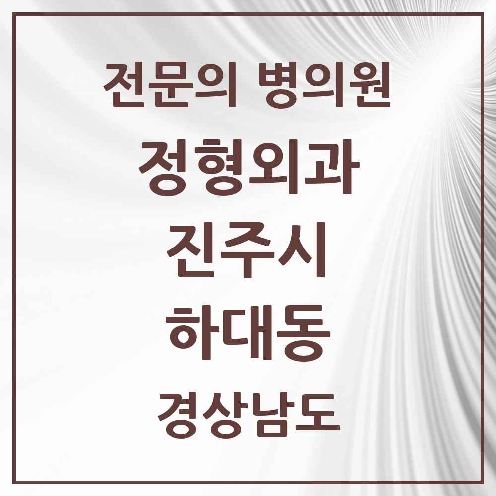 2025 경상남도 진주시 하대동 정형외과 전문의 의원·병원 목록 2곳