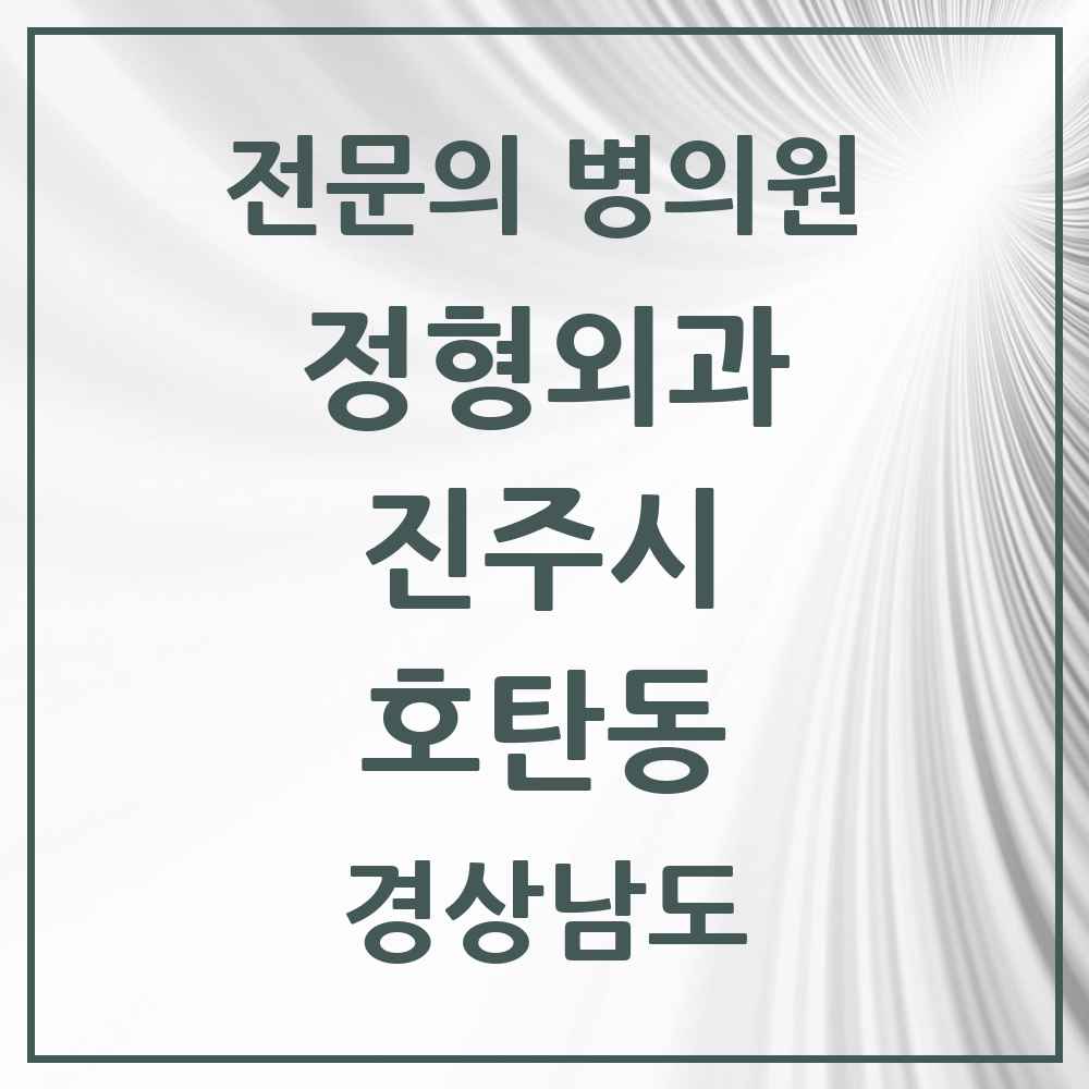 2025 경상남도 진주시 호탄동 정형외과 전문의 의원·병원 목록 1곳