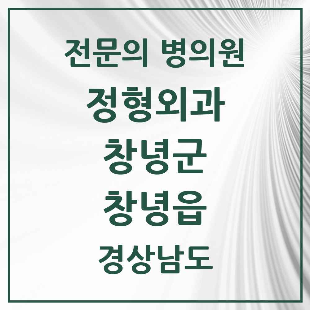 2025 경상남도 창녕군 창녕읍 정형외과 전문의 의원·병원 목록 3곳
