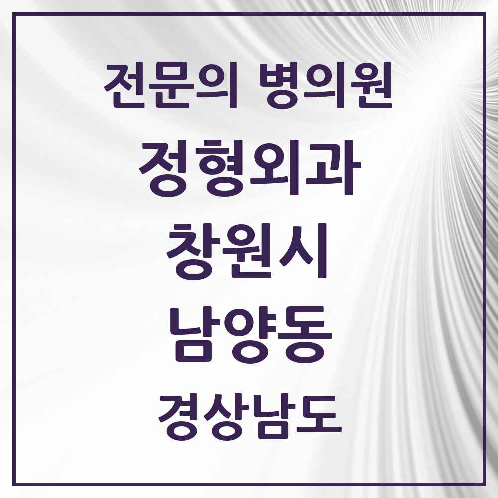 2025 경상남도 창원시 남양동 정형외과 전문의 의원·병원 목록 1곳