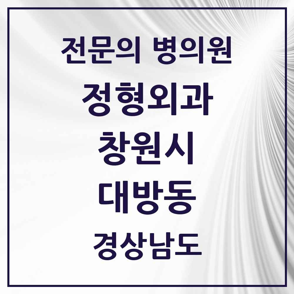 2025 경상남도 창원시 대방동 정형외과 전문의 의원·병원 목록 1곳