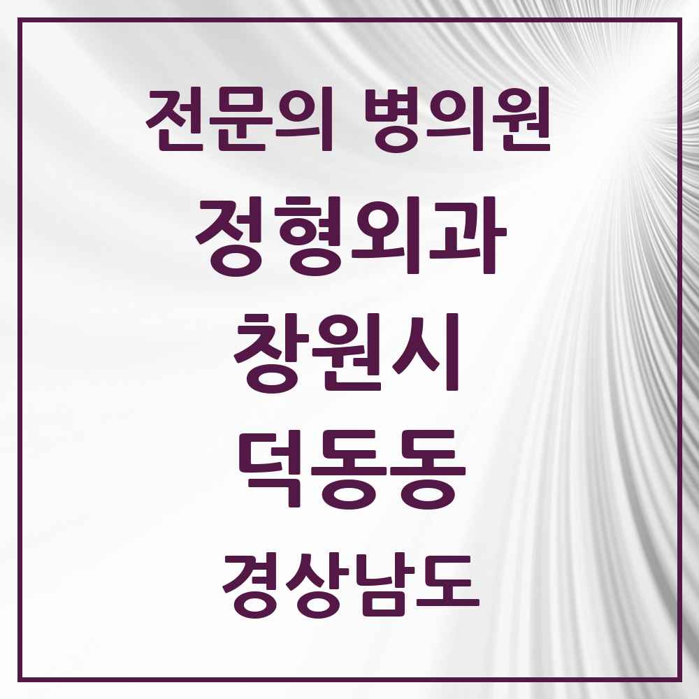 2025 경상남도 창원시 덕동동 정형외과 전문의 의원·병원 목록 1곳