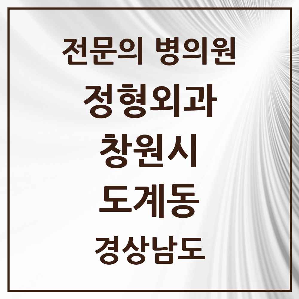 2025 경상남도 창원시 도계동 정형외과 전문의 의원·병원 목록 2곳
