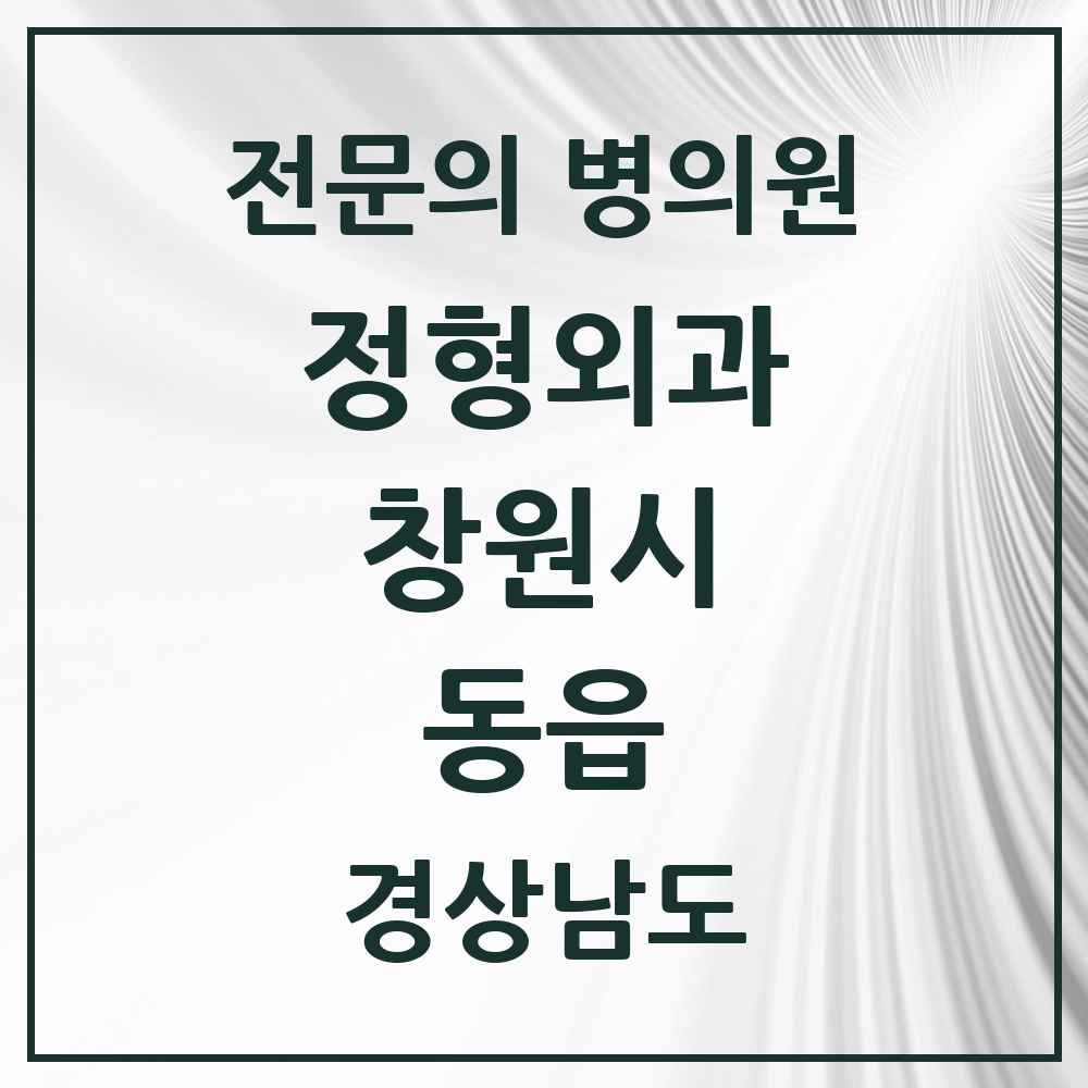 2025 경상남도 창원시 동읍 정형외과 전문의 의원·병원 목록 2곳