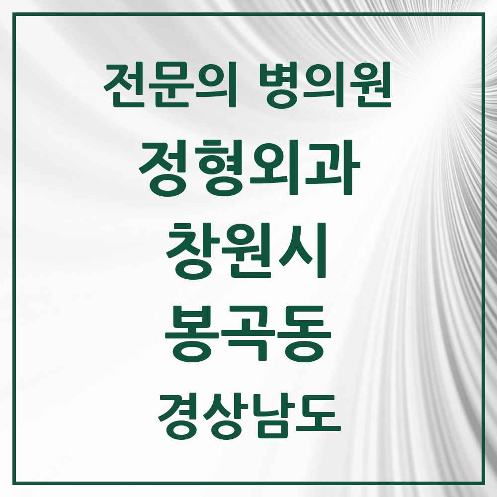 2025 경상남도 창원시 봉곡동 정형외과 전문의 의원·병원 목록 2곳