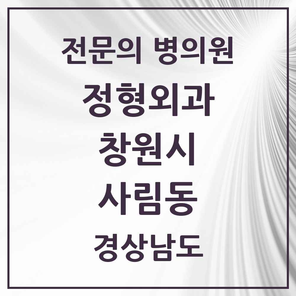 2025 경상남도 창원시 사림동 정형외과 전문의 의원·병원 목록 1곳