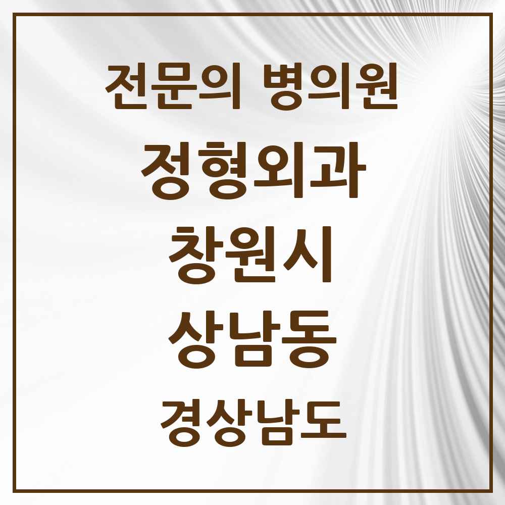 2025 경상남도 창원시 상남동 정형외과 전문의 의원·병원 목록 4곳