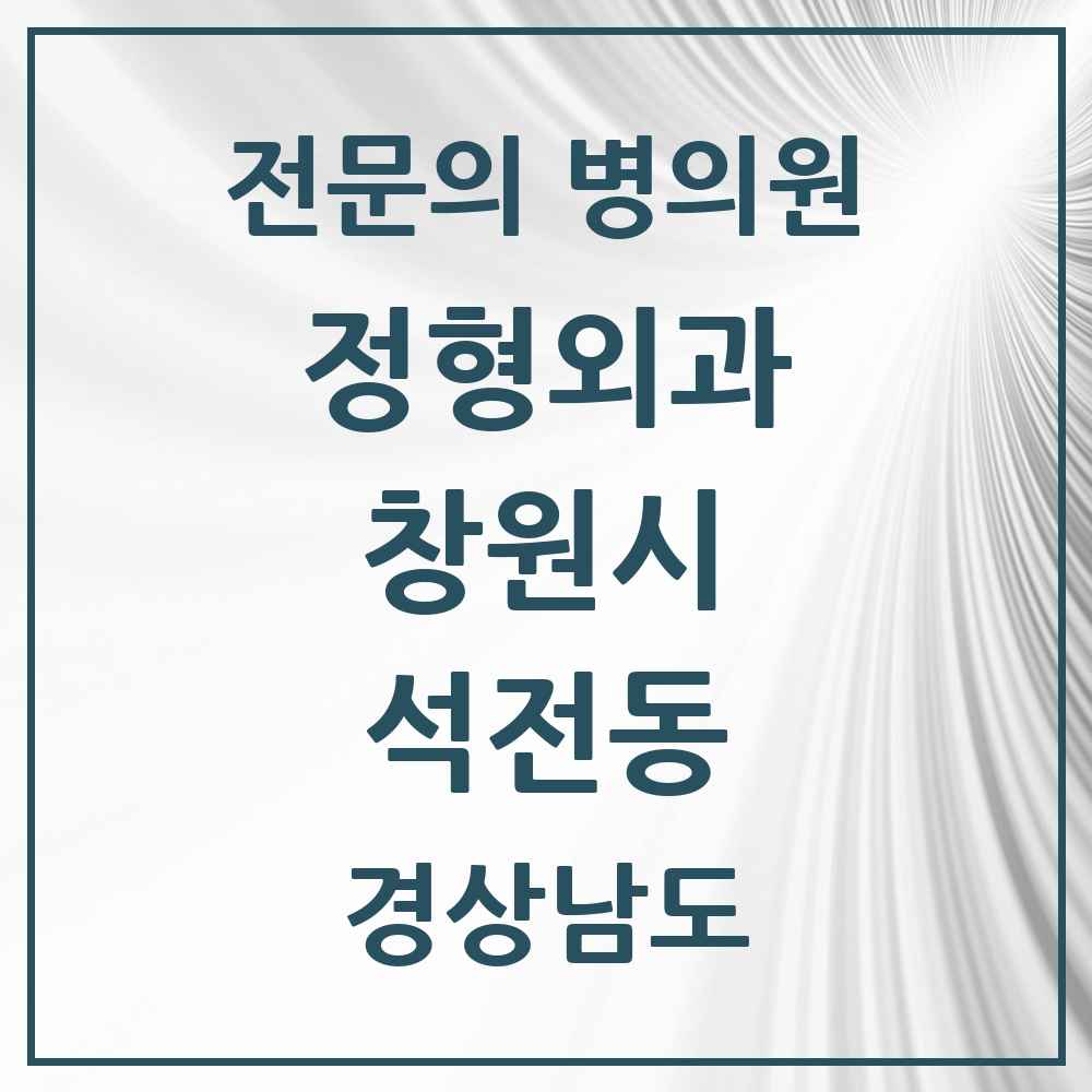 2025 경상남도 창원시 석전동 정형외과 전문의 의원·병원 목록 5곳