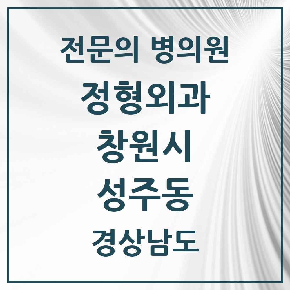 2025 경상남도 창원시 성주동 정형외과 전문의 의원·병원 목록 1곳