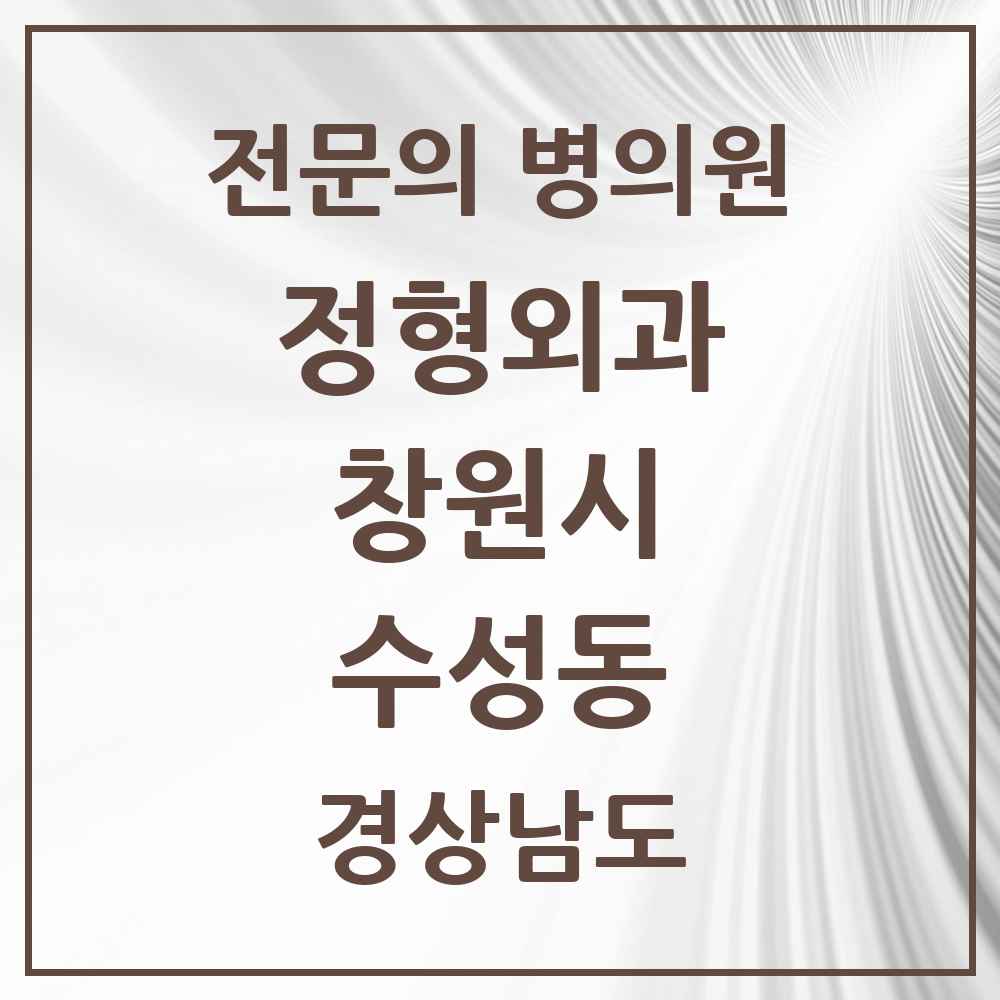 2025 경상남도 창원시 수성동 정형외과 전문의 의원·병원 목록 1곳