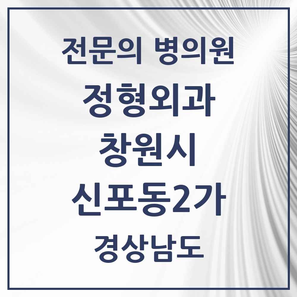 2025 경상남도 창원시 신포동2가 정형외과 전문의 의원·병원 목록 1곳