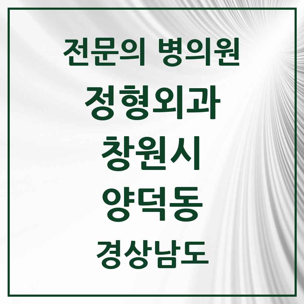 2025 경상남도 창원시 양덕동 정형외과 전문의 의원·병원 목록 2곳