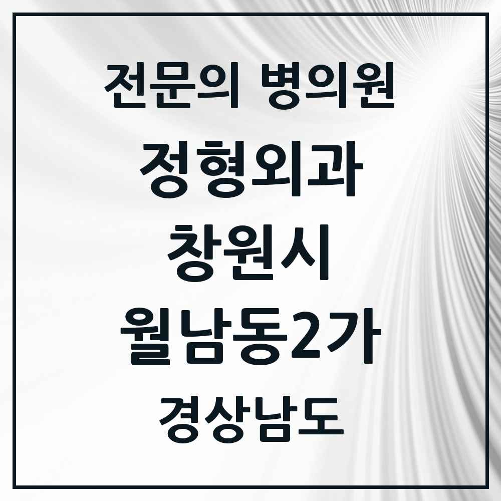 2025 경상남도 창원시 월남동2가 정형외과 전문의 의원·병원 목록 1곳