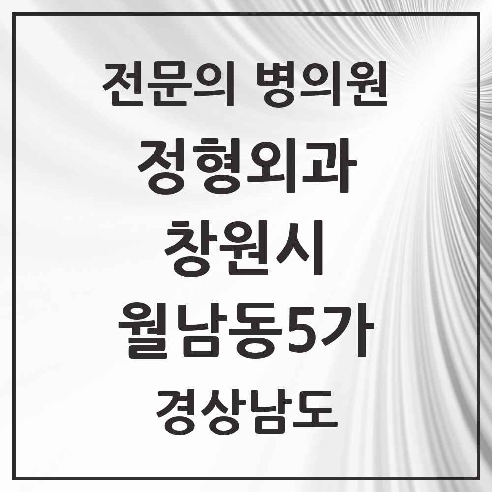 2025 경상남도 창원시 월남동5가 정형외과 전문의 의원·병원 목록 1곳
