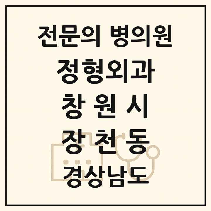 2026 경상남도 창원시 장천동 정형외과 전문의 의원·병원 목록 1곳