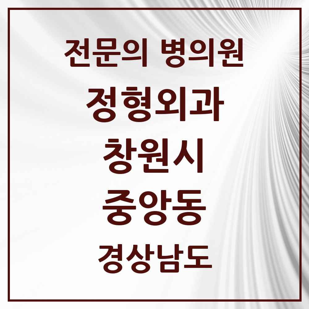 2025 경상남도 창원시 중앙동 정형외과 전문의 의원·병원 목록 4곳