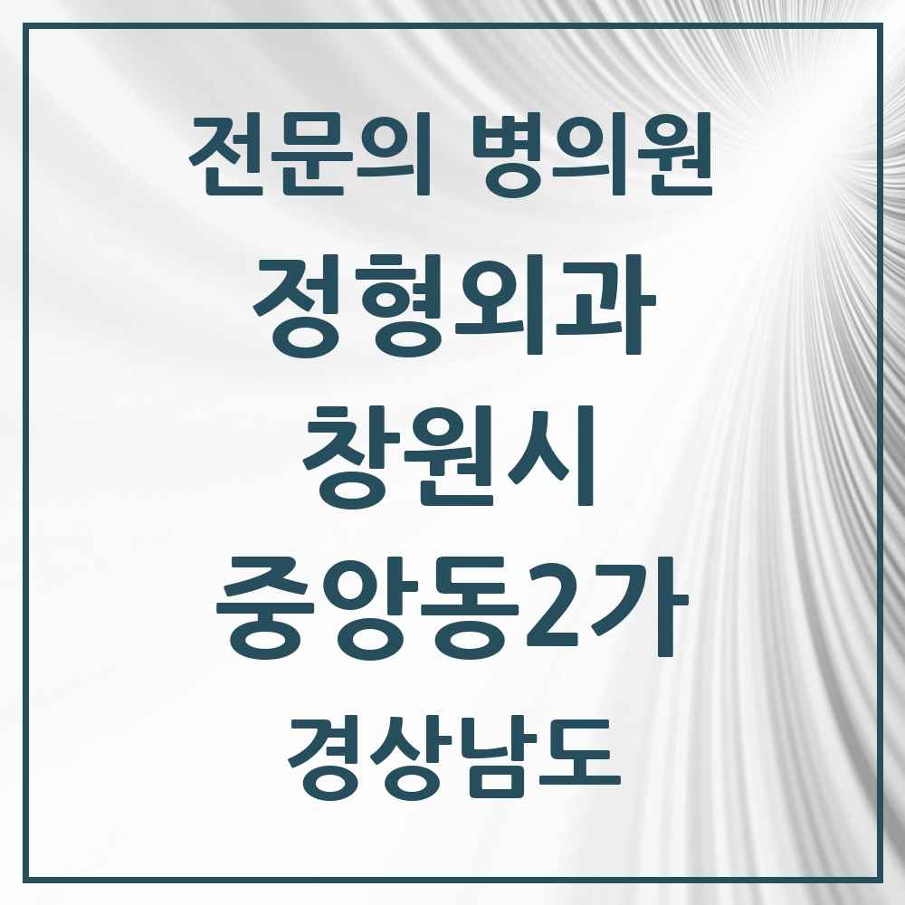2025 경상남도 창원시 중앙동2가 정형외과 전문의 의원·병원 목록 1곳