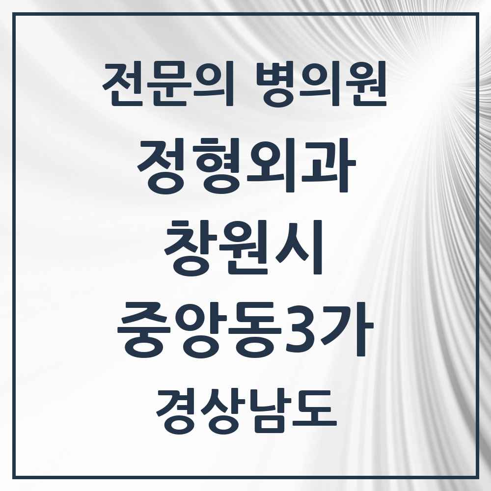 2025 경상남도 창원시 중앙동3가 정형외과 전문의 의원·병원 목록 4곳