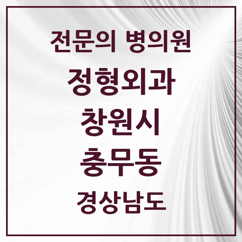 2025 경상남도 창원시 충무동 정형외과 전문의 의원·병원 목록 1곳