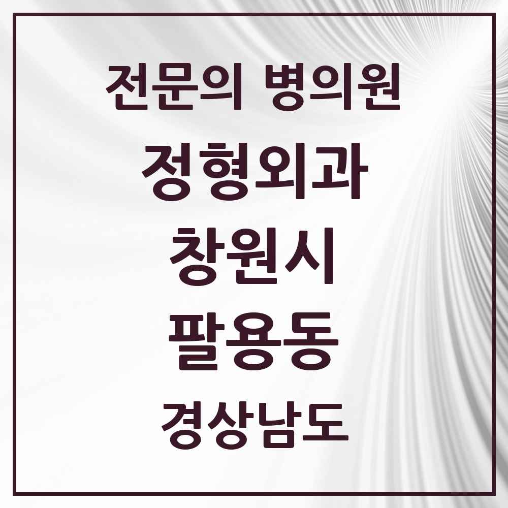 2025 경상남도 창원시 팔용동 정형외과 전문의 의원·병원 목록 1곳
