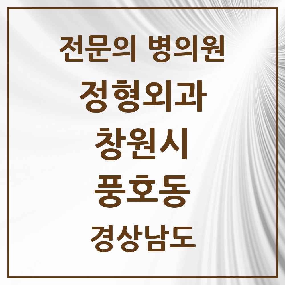 2025 경상남도 창원시 풍호동 정형외과 전문의 의원·병원 목록 1곳